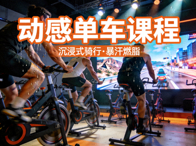 动感单车课程展示 - 沉浸式骑行体验，暴汗燃脂